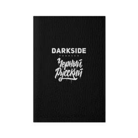 Обложка для паспорта матовая кожа Darkside купить в Курске