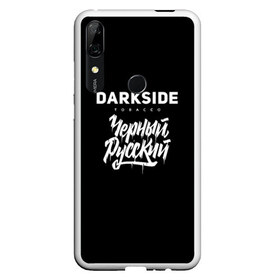 Чехол для Honor P Smart Z с принтом Darkside в Курске, Силикон | Область печати: задняя сторона чехла, без боковых панелей | darkside | darkside tobacco | дарксайд | кальян | кальяним | кальянщик | чёрный русский