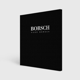 Холст квадратный с принтом BORSCH hugo borsch в Курске, 100% ПВХ |  | Тематика изображения на принте: borsch | boss | hugo borsch | hugo boss | антибренд | борщ | босс | бренд | брендовый | брэнд | знак | значок | итальянский | как | лого | логотип | пародия | прикол | салон | салоновский | символ | фирменный
