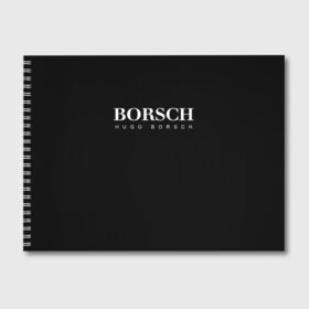 Альбом для рисования с принтом BORSCH hugo borsch в Курске, 100% бумага
 | матовая бумага, плотность 200 мг. | Тематика изображения на принте: borsch | boss | hugo borsch | hugo boss | антибренд | борщ | босс | бренд | брендовый | брэнд | знак | значок | итальянский | как | лого | логотип | пародия | прикол | салон | салоновский | символ | фирменный