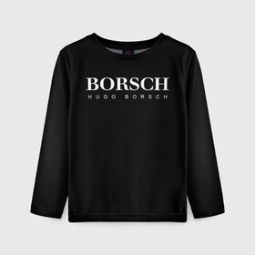 Детский лонгслив 3D с принтом BORSCH hugo borsch в Курске, 100% полиэстер | длинные рукава, круглый вырез горловины, полуприлегающий силуэт
 | Тематика изображения на принте: borsch | boss | hugo borsch | hugo boss | антибренд | борщ | босс | бренд | брендовый | брэнд | знак | значок | итальянский | как | лого | логотип | пародия | прикол | салон | салоновский | символ | фирменный