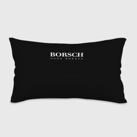 Подушка 3D антистресс с принтом BORSCH hugo borsch в Курске, наволочка — 100% полиэстер, наполнитель — вспененный полистирол | состоит из подушки и наволочки на молнии | Тематика изображения на принте: borsch | boss | hugo borsch | hugo boss | антибренд | борщ | босс | бренд | брендовый | брэнд | знак | значок | итальянский | как | лого | логотип | пародия | прикол | салон | салоновский | символ | фирменный