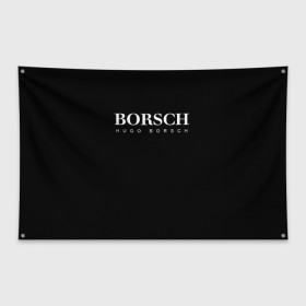 Флаг-баннер с принтом BORSCH hugo borsch в Курске, 100% полиэстер | размер 67 х 109 см, плотность ткани — 95 г/м2; по краям флага есть четыре люверса для крепления | borsch | boss | hugo borsch | hugo boss | антибренд | борщ | босс | бренд | брендовый | брэнд | знак | значок | итальянский | как | лого | логотип | пародия | прикол | салон | салоновский | символ | фирменный