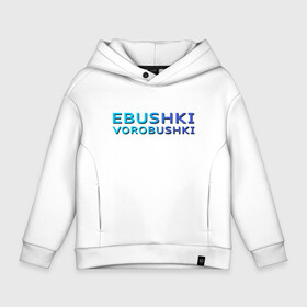 Детское худи Oversize хлопок с принтом Ebushki vorobushki (Z) в Курске, френч-терри — 70% хлопок, 30% полиэстер. Мягкий теплый начес внутри —100% хлопок | боковые карманы, эластичные манжеты и нижняя кромка, капюшон на магнитной кнопке | ebushki vorobushki | кубик в кубе | мат | мем | переводчик | прикол | цитата