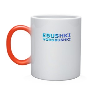 Кружка хамелеон с принтом Ebushki vorobushki (Z) в Курске, керамика | меняет цвет при нагревании, емкость 330 мл | ebushki vorobushki | кубик в кубе | мат | мем | переводчик | прикол | цитата