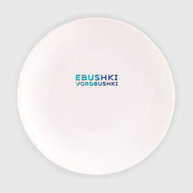 Тарелка 3D с принтом Ebushki vorobushki (Z) в Курске, фарфор | диаметр - 210 мм
диаметр для нанесения принта - 120 мм | ebushki vorobushki | кубик в кубе | мат | мем | переводчик | прикол | цитата