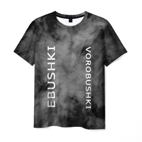 Мужская футболка 3D с принтом Ebushki vorobushki (Z) в Курске, 100% полиэфир | прямой крой, круглый вырез горловины, длина до линии бедер | ebushki vorobushki | кубик в кубе | мат | мем | переводчик | прикол | цитата