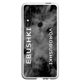 Чехол для Honor P Smart Z с принтом Ebushki vorobushki (Z) в Курске, Силикон | Область печати: задняя сторона чехла, без боковых панелей | Тематика изображения на принте: ebushki vorobushki | кубик в кубе | мат | мем | переводчик | прикол | цитата