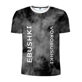 Мужская футболка 3D спортивная с принтом Ebushki vorobushki (Z) в Курске, 100% полиэстер с улучшенными характеристиками | приталенный силуэт, круглая горловина, широкие плечи, сужается к линии бедра | ebushki vorobushki | кубик в кубе | мат | мем | переводчик | прикол | цитата