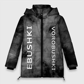 Женская зимняя куртка 3D с принтом Ebushki vorobushki (Z) в Курске, верх — 100% полиэстер; подкладка — 100% полиэстер; утеплитель — 100% полиэстер | длина ниже бедра, силуэт Оверсайз. Есть воротник-стойка, отстегивающийся капюшон и ветрозащитная планка. 

Боковые карманы с листочкой на кнопках и внутренний карман на молнии | Тематика изображения на принте: ebushki vorobushki | кубик в кубе | мат | мем | переводчик | прикол | цитата