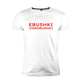 Мужская футболка премиум с принтом Ebushki vorobushki (Z) в Курске, 92% хлопок, 8% лайкра | приталенный силуэт, круглый вырез ворота, длина до линии бедра, короткий рукав | ebushki vorobushki | кубик в кубе | мат | мем | переводчик | прикол | цитата