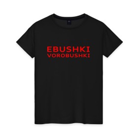 Женская футболка хлопок с принтом Ebushki vorobushki (Z) в Курске, 100% хлопок | прямой крой, круглый вырез горловины, длина до линии бедер, слегка спущенное плечо | Тематика изображения на принте: ebushki vorobushki | кубик в кубе | мат | мем | переводчик | прикол | цитата