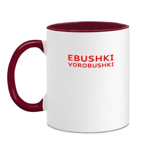 Кружка двухцветная с принтом Ebushki vorobushki (Z) в Курске, керамика | объем — 330 мл, диаметр — 80 мм. Цветная ручка и кайма сверху, в некоторых цветах — вся внутренняя часть | Тематика изображения на принте: ebushki vorobushki | кубик в кубе | мат | мем | переводчик | прикол | цитата