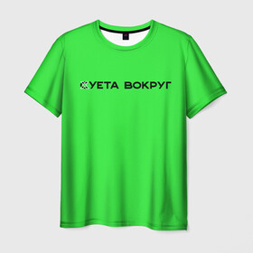 Мужская футболка 3D с принтом Суета вокруг в Курске, 100% полиэфир | прямой крой, круглый вырез горловины, длина до линии бедер | russia running | russiarunning | бег | раша ранинг | спорт