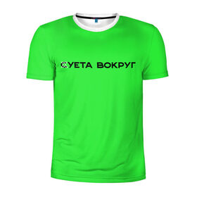 Мужская футболка 3D спортивная с принтом Суета вокруг в Курске, 100% полиэстер с улучшенными характеристиками | приталенный силуэт, круглая горловина, широкие плечи, сужается к линии бедра | russia running | russiarunning | бег | раша ранинг | спорт