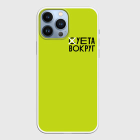 Чехол для iPhone 13 Pro Max с принтом Суета Вокруг в Курске,  |  | Тематика изображения на принте: russia running | russiarunning | бег | раша ранинг | спорт