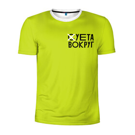 Мужская футболка 3D спортивная с принтом Суета Вокруг в Курске, 100% полиэстер с улучшенными характеристиками | приталенный силуэт, круглая горловина, широкие плечи, сужается к линии бедра | russia running | russiarunning | бег | раша ранинг | спорт
