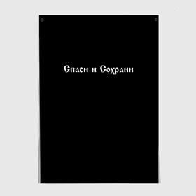Постер с принтом СПАСИ И СОХРАНИ в Курске, 100% бумага
 | бумага, плотность 150 мг. Матовая, но за счет высокого коэффициента гладкости имеет небольшой блеск и дает на свету блики, но в отличии от глянцевой бумаги не покрыта лаком | casual | save and preserve | модные | надписи | спаси и сохрани | фразы