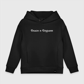 Детское худи Oversize хлопок с принтом СПАСИ И СОХРАНИ в Курске, френч-терри — 70% хлопок, 30% полиэстер. Мягкий теплый начес внутри —100% хлопок | боковые карманы, эластичные манжеты и нижняя кромка, капюшон на магнитной кнопке | casual | save and preserve | модные | надписи | спаси и сохрани | фразы