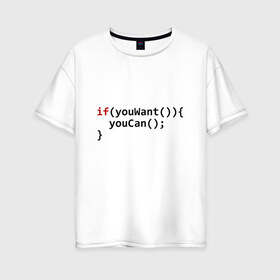 Женская футболка хлопок Oversize с принтом Мотивация в Курске, 100% хлопок | свободный крой, круглый ворот, спущенный рукав, длина до линии бедер
 | code | developer | programmer | айтишник | девелопер | инженер | код | компьютер | мотивация | программа | программирование | программист | профессия | разработчик | технарь | тыжпрограммист