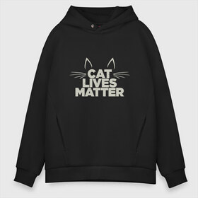 Мужское худи Oversize хлопок с принтом Cat Lives Matter в Курске, френч-терри — 70% хлопок, 30% полиэстер. Мягкий теплый начес внутри —100% хлопок | боковые карманы, эластичные манжеты и нижняя кромка, капюшон на магнитной кнопке | Тематика изображения на принте: animal | cat | cute | kitty | meow | друг | животные | киска | китти | кот | котенок | котик | кошечка | кошка | лев | леопард | милый | мур | мяу | надпись | пантера | питомец | рысь | текст | тигр | улыбка | фраза