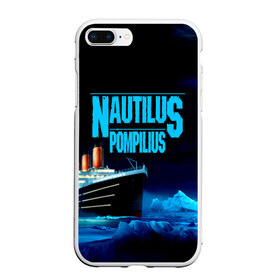 Чехол для iPhone 7Plus/8 Plus матовый с принтом Nautilus Pompilius в Курске, Силикон | Область печати: задняя сторона чехла, без боковых панелей | Тематика изображения на принте: nau | nautilus pompilius | ассоциация | внуки энгельса | вячеслав бутусов | группа | настя | нау | наутилус | наутилус помпилиус | наутилусы | нп | рок | русский | советский | урфин джюс | ю питер