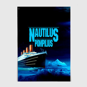 Постер с принтом Nautilus Pompilius в Курске, 100% бумага
 | бумага, плотность 150 мг. Матовая, но за счет высокого коэффициента гладкости имеет небольшой блеск и дает на свету блики, но в отличии от глянцевой бумаги не покрыта лаком | nau | nautilus pompilius | ассоциация | внуки энгельса | вячеслав бутусов | группа | настя | нау | наутилус | наутилус помпилиус | наутилусы | нп | рок | русский | советский | урфин джюс | ю питер