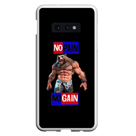 Чехол для Samsung S10E с принтом NO PAIN NO GAIN в Курске, Силикон | Область печати: задняя сторона чехла, без боковых панелей | no pain no gain | качалка | качек | медведь | накаченный | русский медведь | сила | силач | спорт