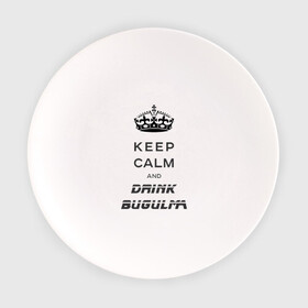 Тарелка с принтом Keep calm & drink bugulma в Курске, фарфор | диаметр - 210 мм
диаметр для нанесения принта - 120 мм | bugulma | calm | drink | keep