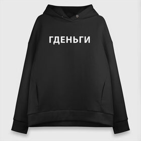 Женское худи Oversize хлопок с принтом ГДЕНЬГИ (Z) в Курске, френч-терри — 70% хлопок, 30% полиэстер. Мягкий теплый начес внутри —100% хлопок | боковые карманы, эластичные манжеты и нижняя кромка, капюшон на магнитной кнопке | money | text | где деньги | гденьги | деньги | должник | другу | мем | надпись | подарок | прикол | прикольная | смысл | со смыслом | статус | текст | фраза | цитата | цитаты