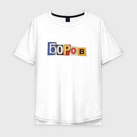 Мужская футболка хлопок Oversize с принтом Боров в Курске, 100% хлопок | свободный крой, круглый ворот, “спинка” длиннее передней части | mellstroy | боров | главборов | мелстрой