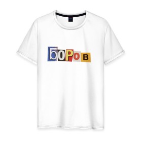 Мужская футболка хлопок с принтом Боров в Курске, 100% хлопок | прямой крой, круглый вырез горловины, длина до линии бедер, слегка спущенное плечо. | mellstroy | боров | главборов | мелстрой