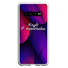 Чехол для Samsung Galaxy S10 с принтом Клуб Романтики в Курске, Силикон | Область печати: задняя сторона чехла, без боковых панелей | Тематика изображения на принте: club | romantic | история | клуб | небес | романтика | романтики | секрет | сентфора | твоя | тени