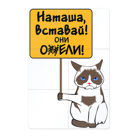 Магнитный плакат 2Х3 с принтом Наташа вставай в Курске, Полимерный материал с магнитным слоем | 6 деталей размером 9*9 см | covid19 | grumpy cat | карантин | коронавирус | кризис | мем | наташа | нефть | рубль | сердитая кошка | сердитый кот