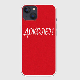 Чехол для iPhone 13 с принтом Доколе в Курске,  |  | Тематика изображения на принте: красный | на злобу дня | прикольный текст | русский