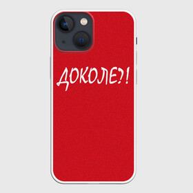 Чехол для iPhone 13 mini с принтом Доколе в Курске,  |  | Тематика изображения на принте: красный | на злобу дня | прикольный текст | русский