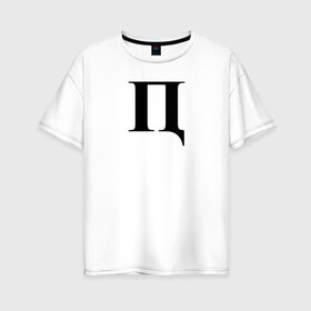 Женская футболка хлопок Oversize с принтом П***Ц в Курске, 100% хлопок | свободный крой, круглый ворот, спущенный рукав, длина до линии бедер
 | пипец | пц