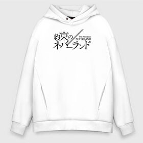 Мужское худи Oversize хлопок с принтом The Promised Neverland Logo в Курске, френч-терри — 70% хлопок, 30% полиэстер. Мягкий теплый начес внутри —100% хлопок | боковые карманы, эластичные манжеты и нижняя кромка, капюшон на магнитной кнопке | Тематика изображения на принте: anime | emma | mango | the promised neverland | yakusoku no neverland | аниме | манга | обещанная страна грёз | обещанный неверленд