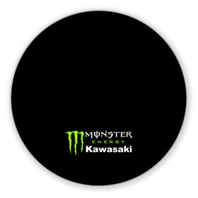 Коврик для мышки круглый с принтом MONSTER ENERGY KAWASAKI | МОНСТЕР ЭНЕРДЖИ КАВАСАКИ (Z) в Курске, резина и полиэстер | круглая форма, изображение наносится на всю лицевую часть | bike | energy | kawasaki | monster | monster energy | moto | motocross | ninja | sport | zzr | кавасаки | кавасаки ниндзя | монстер энерджи | монстр | мото | мотокросс | ниндзя | спорт | энергия