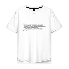 Мужская футболка хлопок Oversize с принтом Стихотворение в Курске, 100% хлопок | свободный крой, круглый ворот, “спинка” длиннее передней части | interstellar | poem | интерстеллар | надпись | символы | сообщение | стихотворение | текст | фраза | цитаты