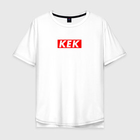 Мужская футболка хлопок Oversize с принтом KEK STYLE в Курске, 100% хлопок | свободный крой, круглый ворот, “спинка” длиннее передней части | Тематика изображения на принте: casual | kek | lol | omg | кек | лол | модные | надписи | омг | фразы