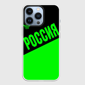 Чехол для iPhone 13 Pro с принтом Россия в Курске,  |  | ru | rus | russia | team | герб | двуглавый | зеленая | знак | империя | кислотная | надпись | национальный | орел | оте | патриот | родина | российская | россия | русич | русский | русь | рф | сборная | символ