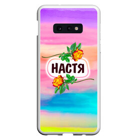 Чехол для Samsung S10E с принтом Настя в Курске, Силикон | Область печати: задняя сторона чехла, без боковых панелей | анастасия | бутоны | девушке | день | женщинам | имена | именные | имя | лепестки | летний | листья | лучшая | любимая | любимой | настена | настенька | настя | подарок | поздравление | радуга | радужный