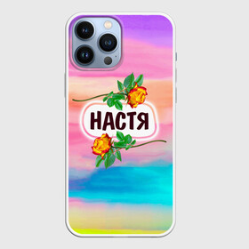 Чехол для iPhone 13 Pro Max с принтом Настя в Курске,  |  | Тематика изображения на принте: анастасия | бутоны | девушке | день | женщинам | имена | именные | имя | лепестки | летний | листья | лучшая | любимая | любимой | настена | настенька | настя | подарок | поздравление | радуга | радужный