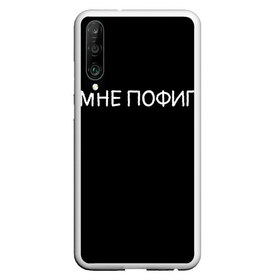 Чехол для Honor P30 с принтом Клоун Мне пофиг в Курске, Силикон | Область печати: задняя сторона чехла, без боковых панелей | клоун мнепофиг пофиг