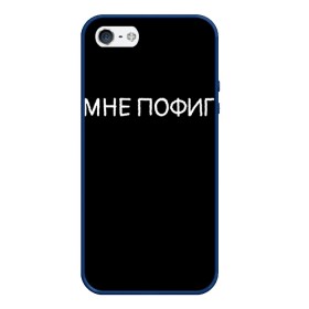 Чехол для iPhone 5/5S матовый с принтом Клоун Мне пофиг в Курске, Силикон | Область печати: задняя сторона чехла, без боковых панелей | клоун мнепофиг пофиг