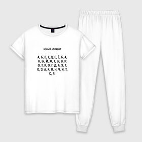 Женская пижама хлопок с принтом Новый алфавит в Курске, 100% хлопок | брюки и футболка прямого кроя, без карманов, на брюках мягкая резинка на поясе и по низу штанин | когда закончится | мем | надоело | новый алфавит | самоизоляция
