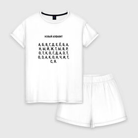 Женская пижама с шортиками хлопок с принтом Новый алфавит в Курске, 100% хлопок | футболка прямого кроя, шорты свободные с широкой мягкой резинкой | когда закончится | мем | надоело | новый алфавит | самоизоляция