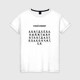 Женская футболка хлопок с принтом Новый алфавит. в Курске, 100% хлопок | прямой крой, круглый вырез горловины, длина до линии бедер, слегка спущенное плечо | когда закончится | мем | надоело | новый алфавит | самоизоляция