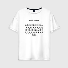 Женская футболка хлопок Oversize с принтом Новый алфавит в Курске, 100% хлопок | свободный крой, круглый ворот, спущенный рукав, длина до линии бедер
 | Тематика изображения на принте: когда закончится | мем | надоело | новый алфавит | самоизоляция